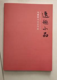 逸趣小品·马誉辉书法近作选