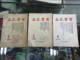 教材，函授学习1954年（四，五，六）中国人民大学