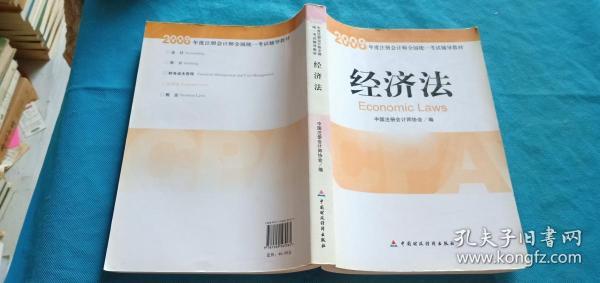 2008年度注册会计师全国统一考试辅导教材:经济法