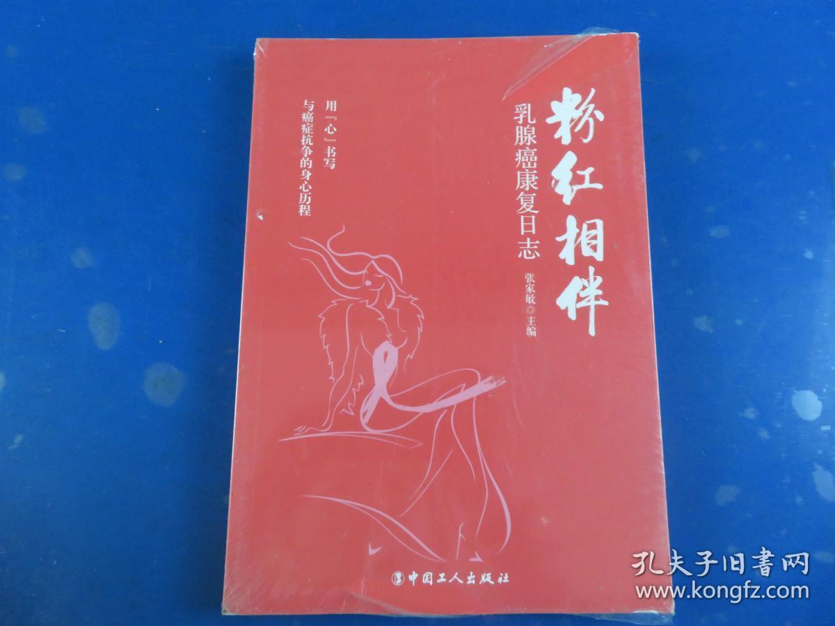 粉红相伴 : 乳腺癌康复日志