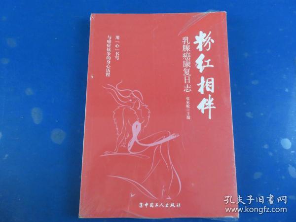 粉红相伴 : 乳腺癌康复日志