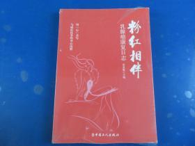 粉红相伴 : 乳腺癌康复日志