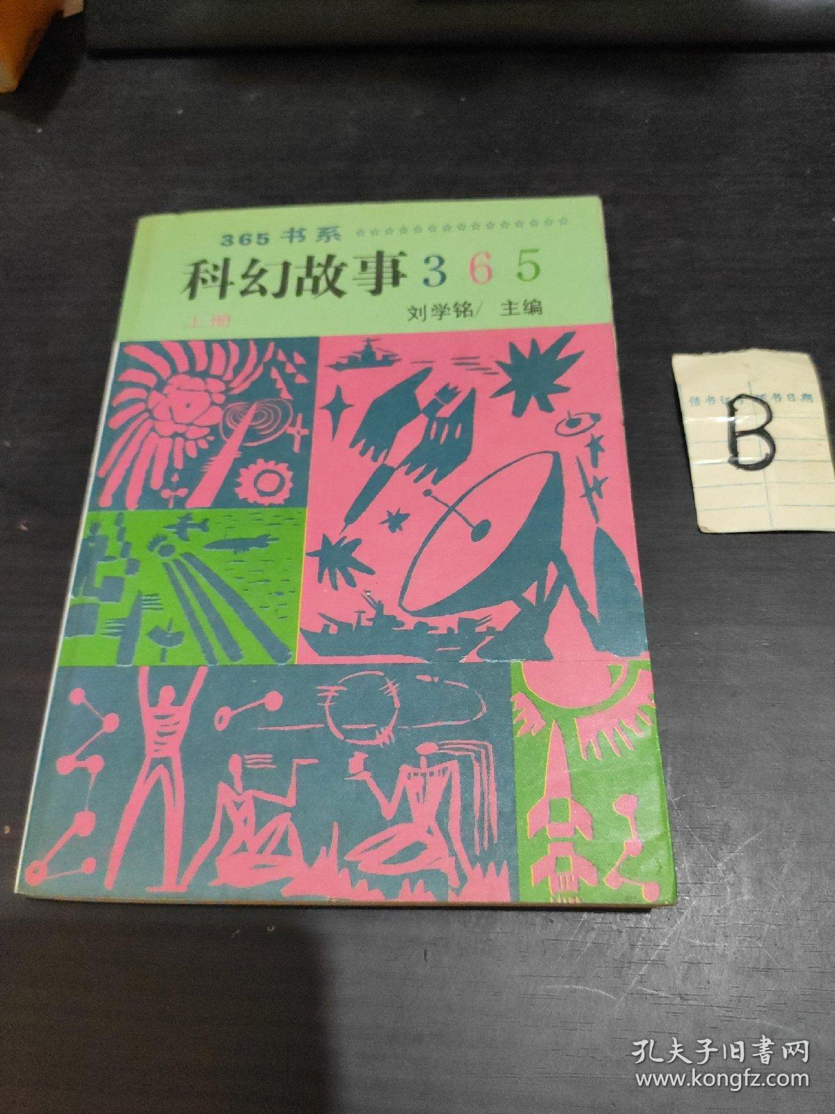 《科幻故事 上册》【包邮】