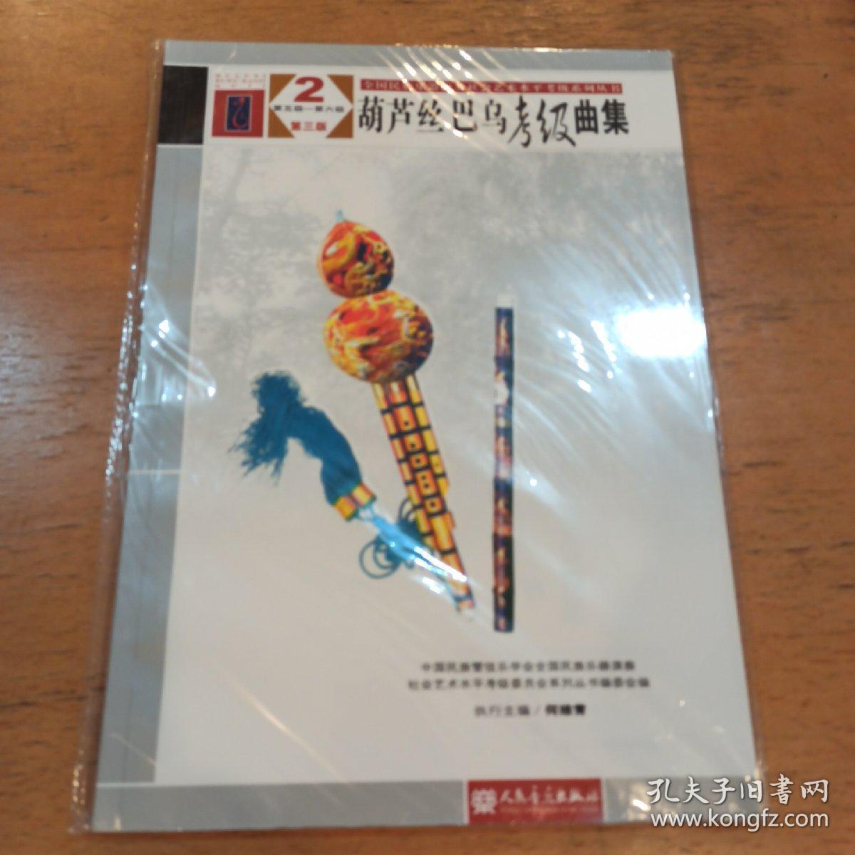葫芦丝巴乌考级曲集（第三版）2（第五级至第六级）