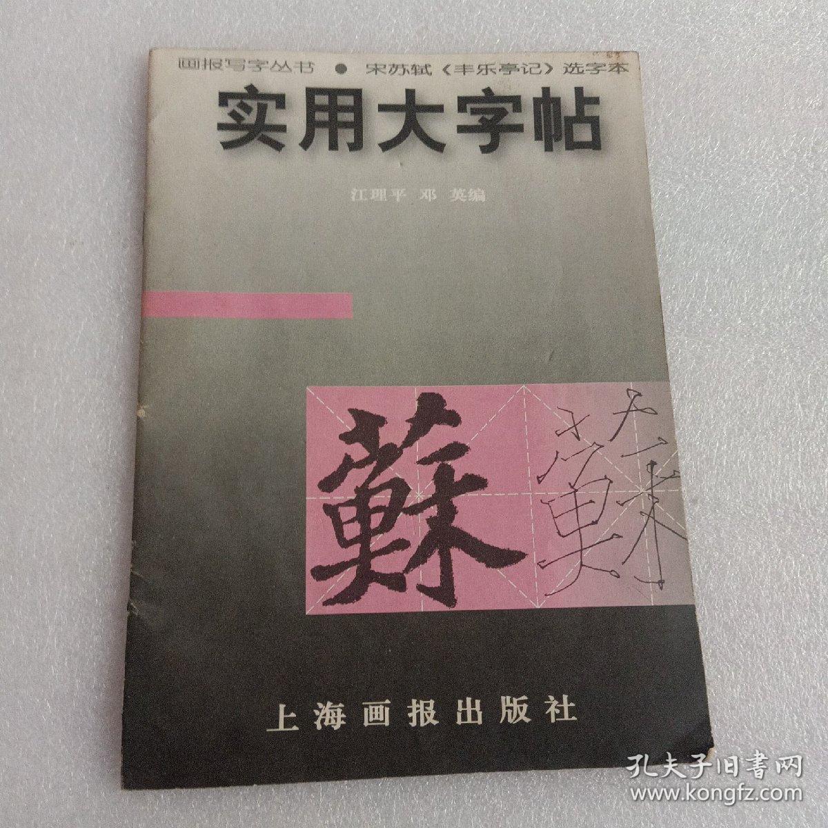 实用大字贴   宋苏轼《丰乐亭记》选字本