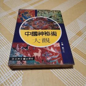 《中国神秘术大观》1993年一版两印  精装