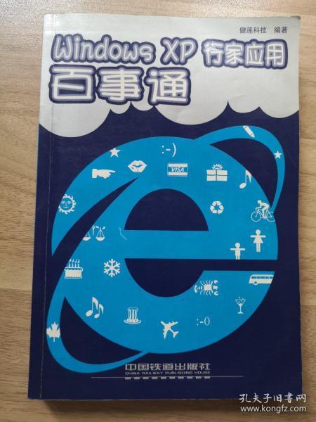 Windows XP行家应用百事通（电脑应用百事通）