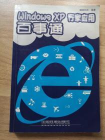 Windows XP行家应用百事通（电脑应用百事通）