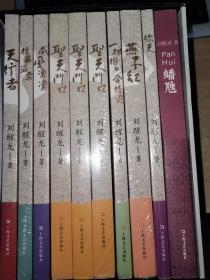 第八届矛盾文学奖  第一届鲁迅文学奖 刘醒龙长篇小说系列 全十册
