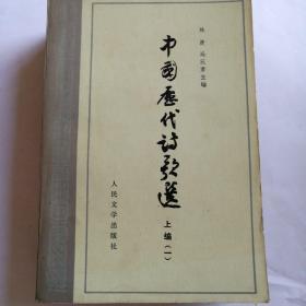 中国历代诗歌选（共四册）