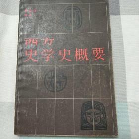 西方史学史概要