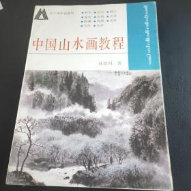 中国山水画教程