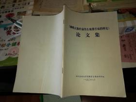 种鸭大肠杆菌性生殖器官病的研究  论文集【  不多见的资料  1990年 原版资料】四川农业大学兽医学系禽病科研组      【图片为实拍图，实物以图片为准！】2020年5月22日上传