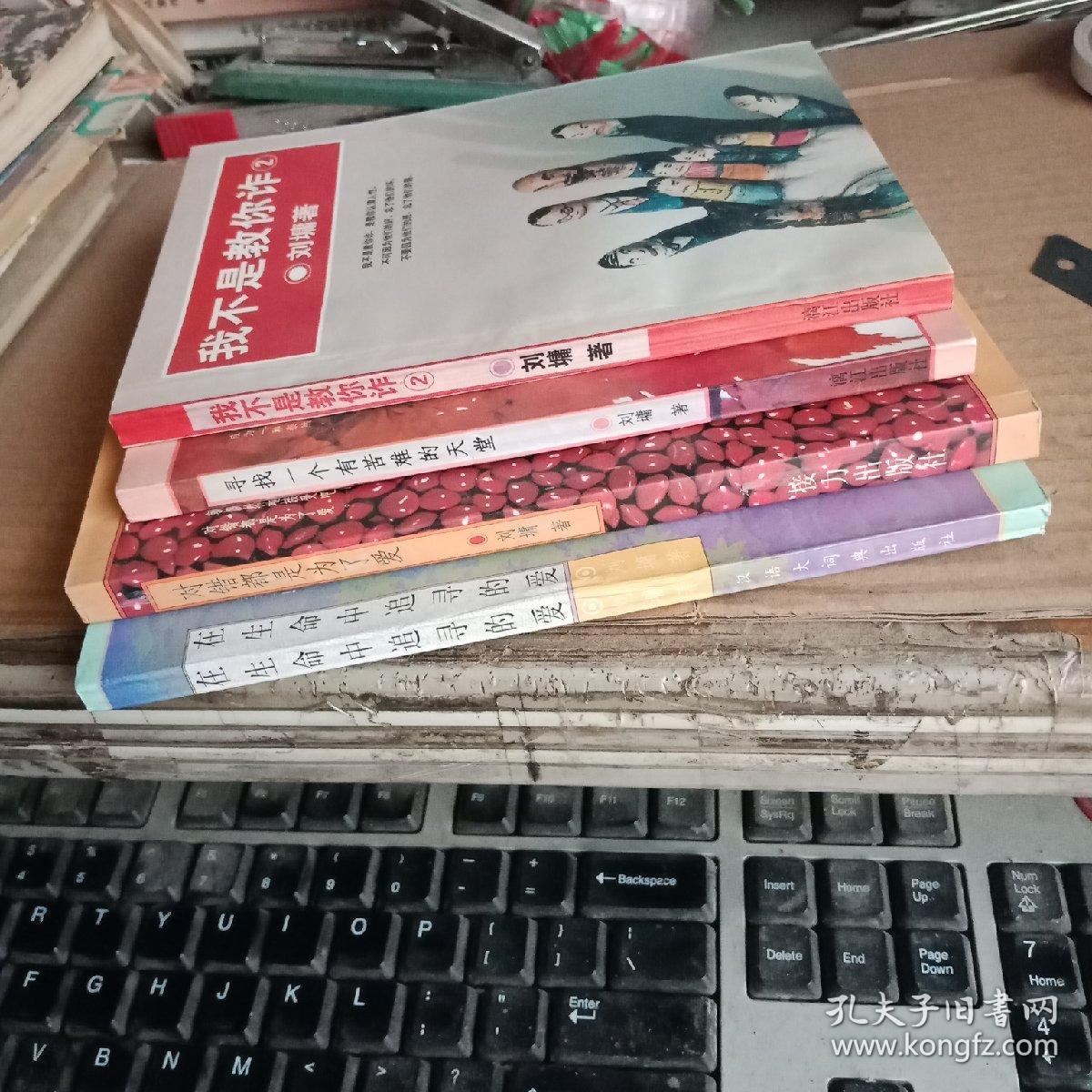 刘墉作品：在生命中追寻的爱、对错都是为了爱、寻找一个有苦难的天堂、我不是教你诈2（共四本合售，满50元免邮费）