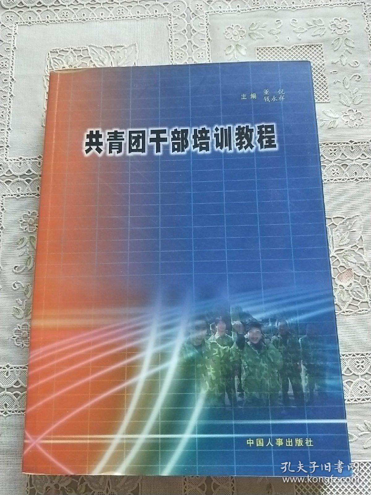 共青团干部培训教程