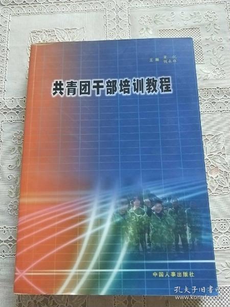 共青团干部培训教程