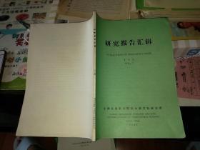 研究报告汇辑  第七期  中国农业科学院哈尔滨兽医研究所  【   1981 年 原版资料】      【图片为实拍图，实物以图片为准！】2020年5月22日上传