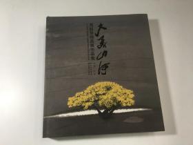 大美山河——周韶华精品展作品集