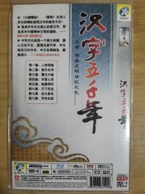 汉字五千年 （DVD 2碟片）