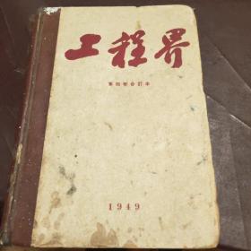 工程界 第四卷精装合订本  第一期 起始三八年一月号末尾一九四九年十二月号