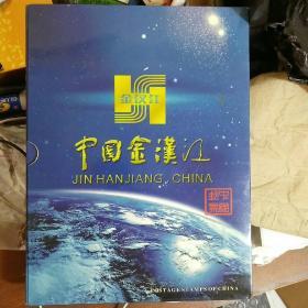 中国邮票2006年年册中国金汉江企业宣传版(增加《第29届奥林匹克运动会会徽》个性化邮票小版张)(大16开)