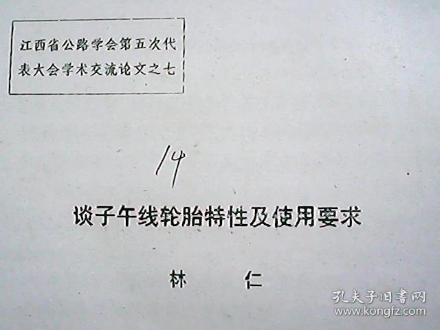 （油印件）谈子午线轮胎特性及使用要求