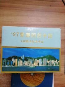 97香港回归祖国24K镀金纪念珍品6枚