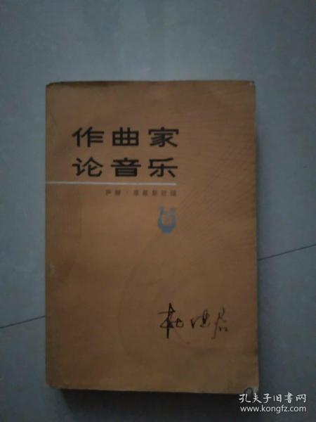 作曲家论音乐