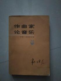作曲家论音乐
