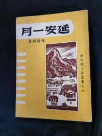 新民报文艺丛书之赵超构著民国三十五年版《延安一月》，难得品