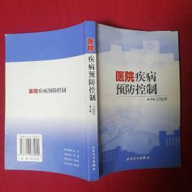 医院疾病预防控制