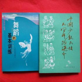 中国少数民族民间舞蹈选介、舞蹈的基本训练（2本）