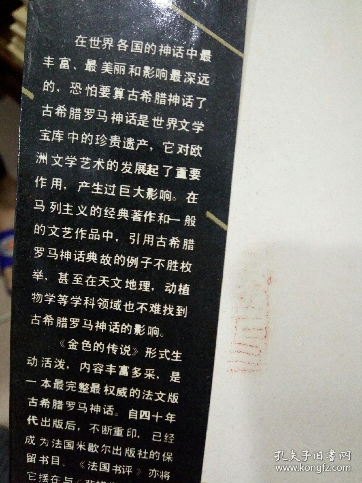 《金色的传说》有插图，有注释   译者签赠翻译家郎维忠  私藏本