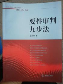 要件审判九步法