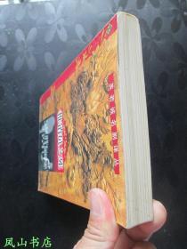 推销员之死(英若诚名剧译丛,英汉对照,阿瑟·米勒巅峰动人剧作!1999年1版1印,非馆无划,品相甚佳)【免邮挂】