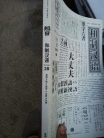 和制汉语第28期