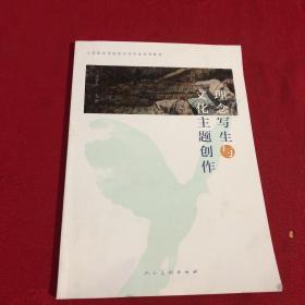 理念写生与文化主题创作