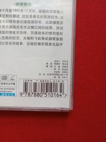 世界百年战争实录：2VCD光碟2碟1盒装《苏德战争》2001年（军事战争纪实、真实再现，本片配有中文字幕、中国人民解放军音像出版社、广东福光影音发展有限公司经销、附：百科全书VCD简装目录单）