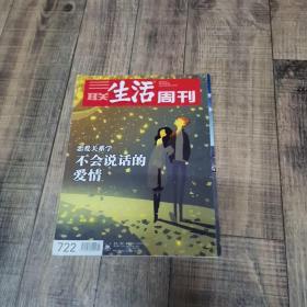 三联生活周刊 2013年第7期  总722期  【大16开平装】