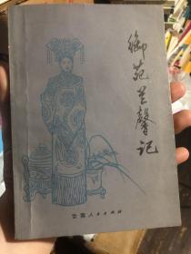 《御苑兰馨记》1981年云南出版社版。一版一印。德龄公主回忆慈禧太后的爱情往事