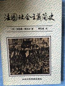 法国社会主义简史