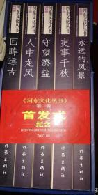 河东文化丛书·第一辑全五册：永远的风景，吏事千秋，守望潞盐，人中龙凤，回眸远古