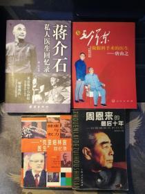 老医书4册：《蒋介石私 人医生回忆录》《毛泽东做眼科手术的医生·唐由之》《周恩来的最后十年·一位保健医生的回忆》《健康与权力·克里姆林宫医生回忆录》》