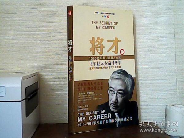 将才：让年轻人少奋斗5年