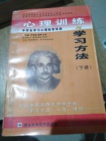 心理训练与学习方法:中学生学习心理教育导读