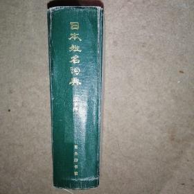 日本姓名词典（拉丁字母序）+日本姓名词典（汉字序）+日本地名词典【3本合售】【馆藏】
