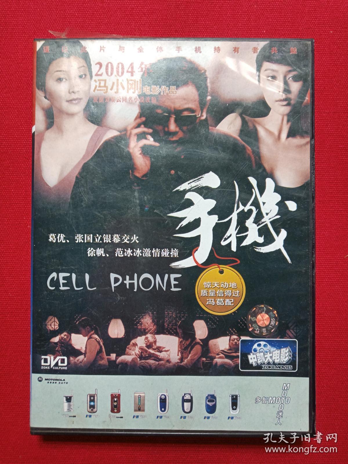 点击查看原图 冯小刚电影作品:DVD光碟1碟片1盒装《手机》2004年(华谊兄弟太合影视、中国电影集团公司,中凯文化、葛优、张国立、徐帆、范冰冰主演,九州音像出版社)