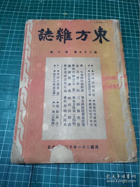 东方杂志 第二十九卷第八号：附〈东方画报〉【民国21年12月初版】-