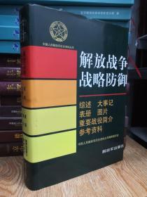 中国人民解放军历史资料丛书：解放战争战略防御.综述 大事记 重要战役