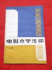 电影文学浅谈，1983年8月一版一印，以图片为准